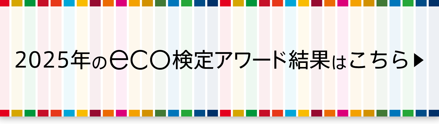 2025年のeco検定アワード結果はこちら