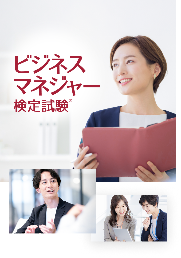 ビジネスマネジャー検定試験®
