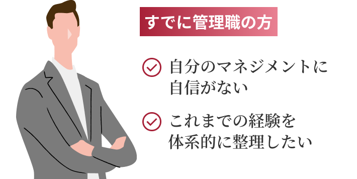 すでに管理職の方 自分のマネジメントに自信がない これまでの経験を体系的に整理したい