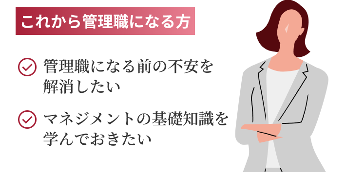 これから管理職になる方 管理職になる前の不安を解消したい マネジメントの基礎知識を学んでおきたい