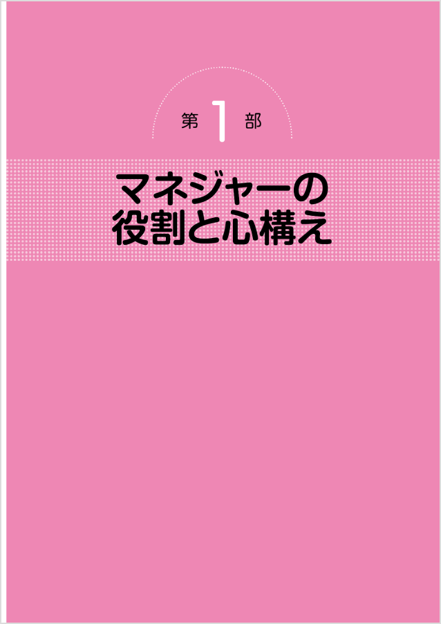 2〜3ページ：第1部 マネジャーの役割と心構え