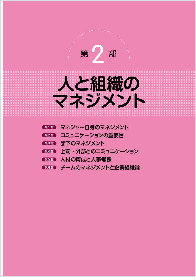 第2部 人と組織のマネジメント