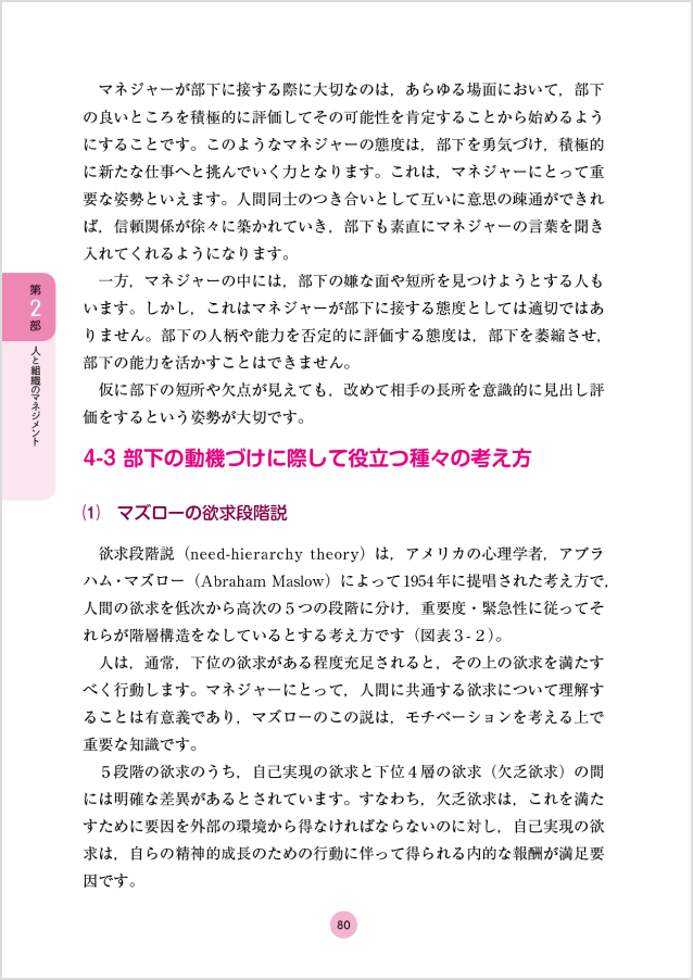 80ページ：第2部 第3章 人と組織のマネジメント