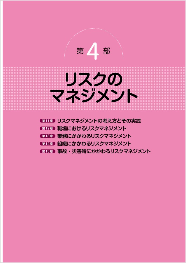 第4部 リスクのマネジメント