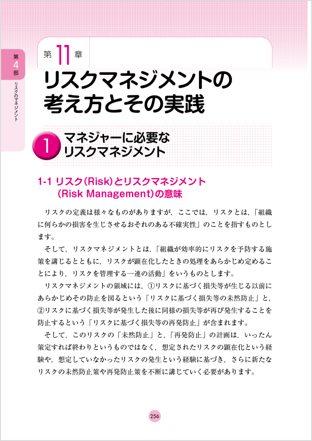 256〜257ページ：第4部 第11章 リスクマネジメントの考え方とその実践