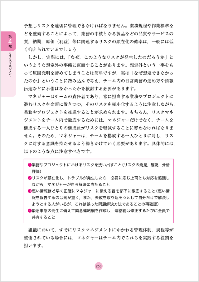 258ページ：第4部 第11章 リスクマネジメントの考え方とその実践