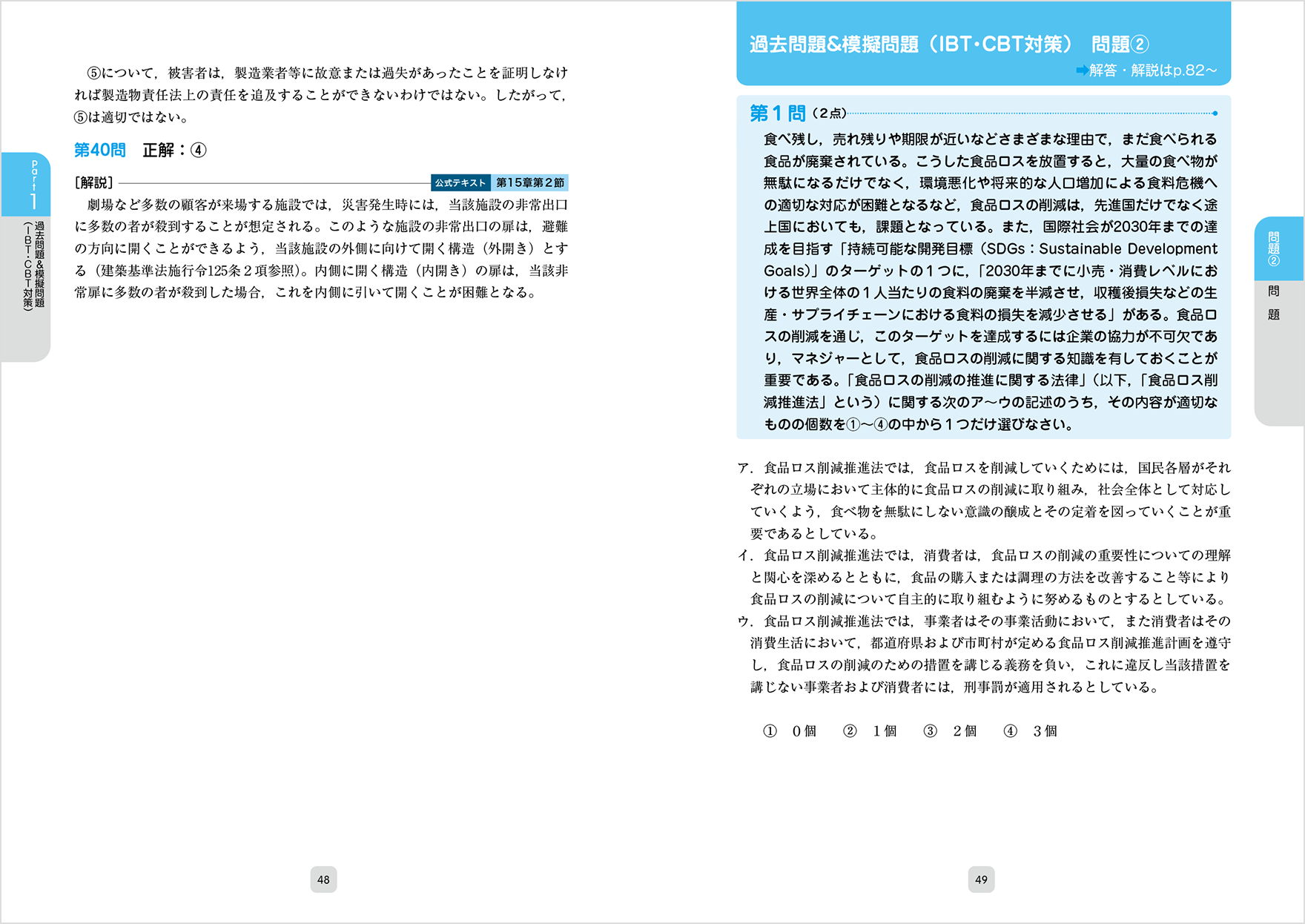 48〜49ページ：Part1 過去問題&模擬問題（IBT・CBT対策）