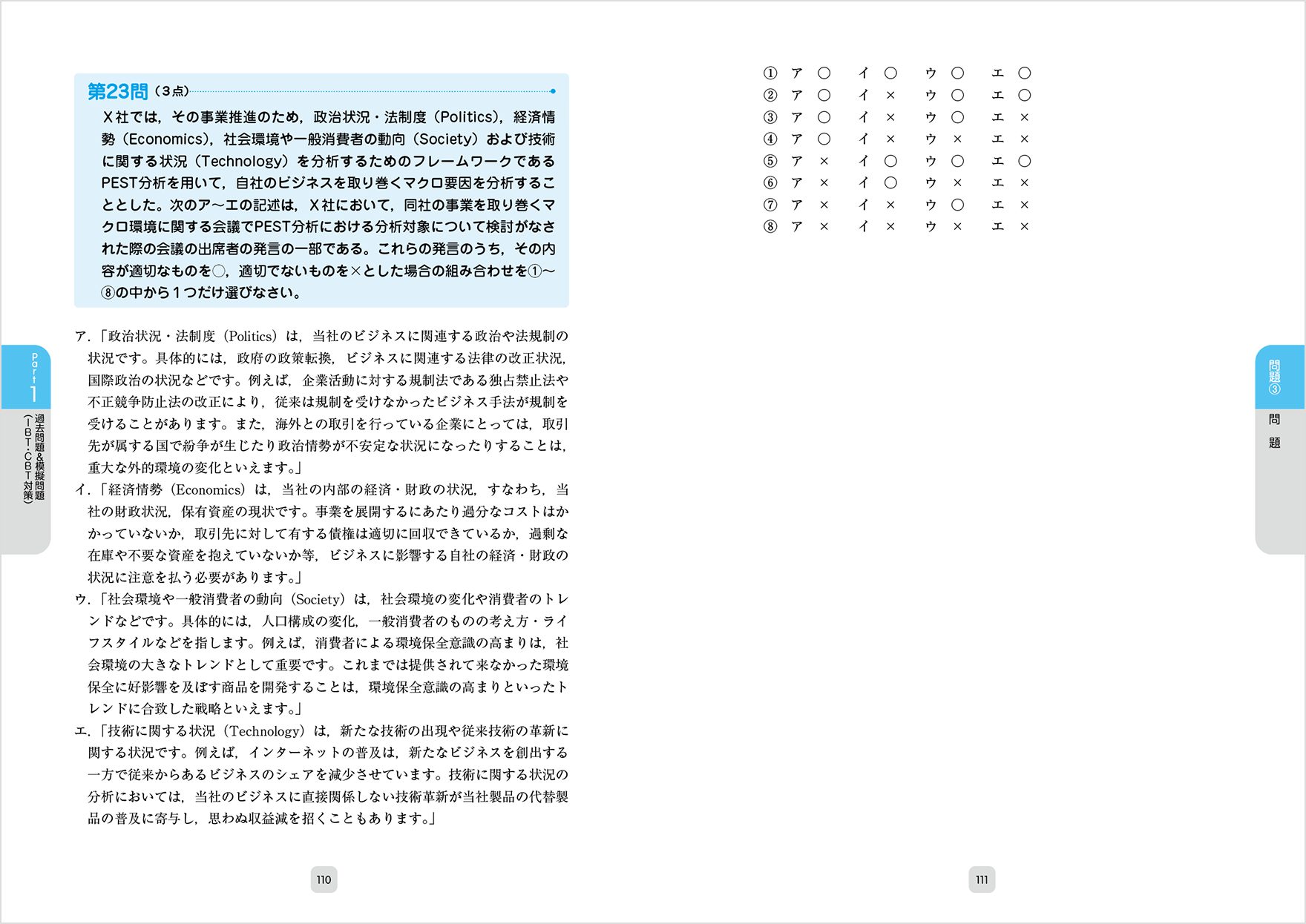 110〜111ページ：Part1 過去問題&模擬問題（IBT・CBT対策）