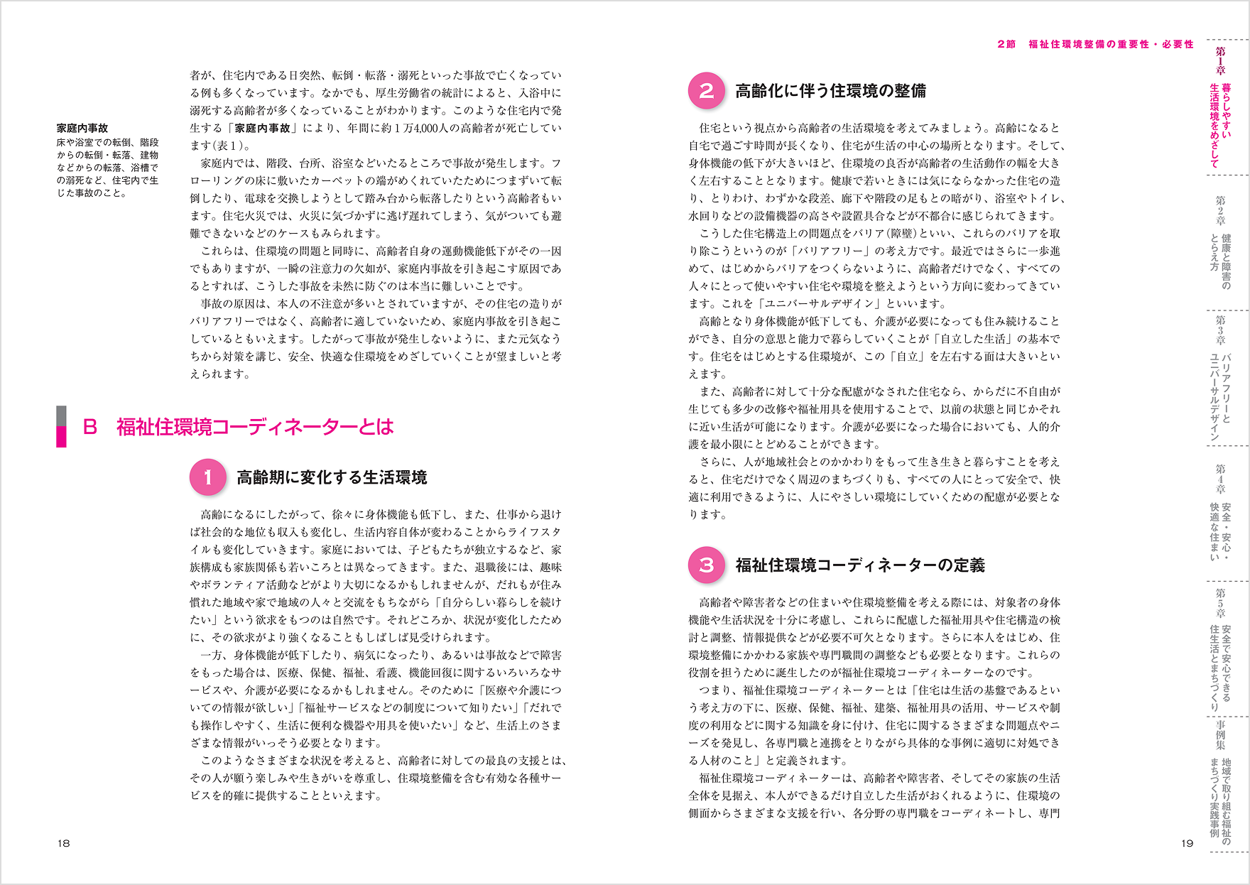 18〜19ページ：第1章 暮らしやすい生活環境をめざして