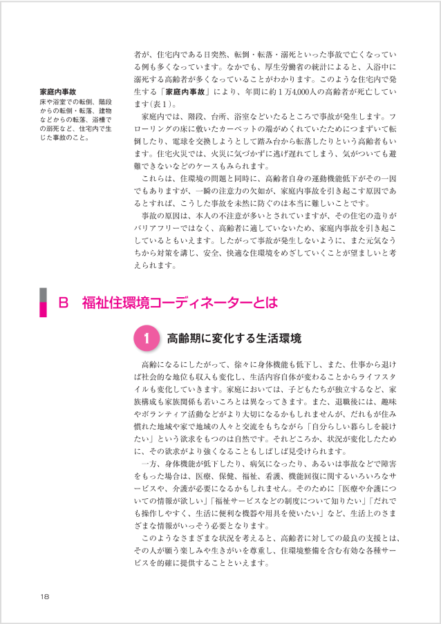18〜19ページ：第1章 暮らしやすい生活環境をめざして