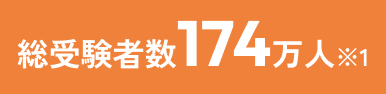 総受験者数174万人※1