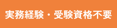 実務経験・受験資格不要