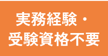 実務経験・受験資格不要