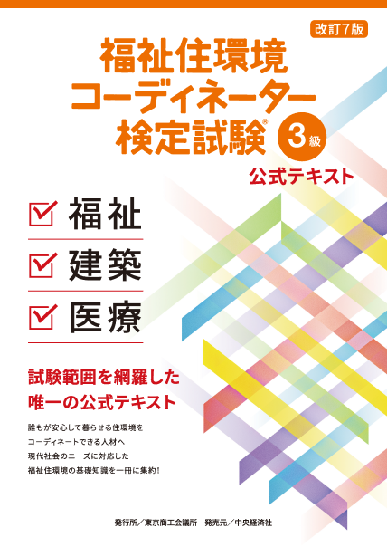福祉住環境コーディネーター検定試験　3級公式テキスト　表紙