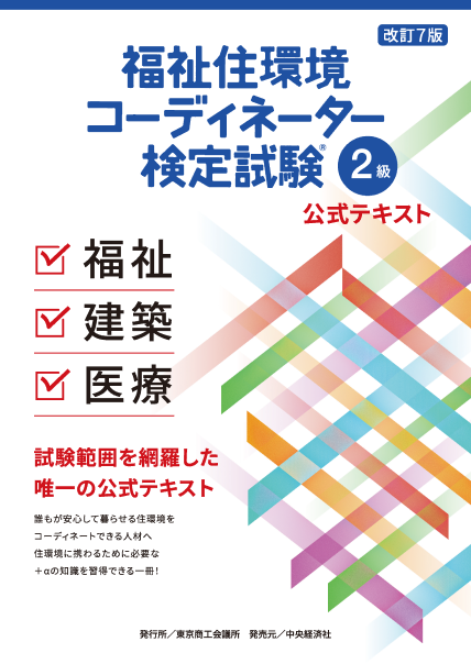 福祉住環境コーディネーター検定試験　2級公式テキスト　表紙
