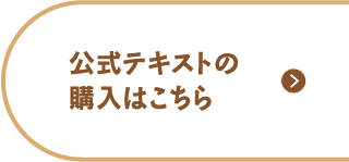 公式テキストの購入はこちら