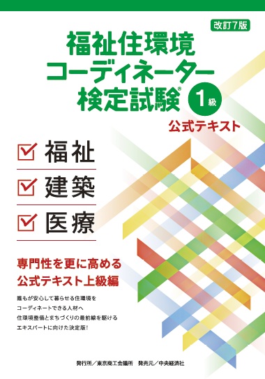 福祉住環境コーディネーター 検定試験® 1級公式テキスト＜改訂7版＞