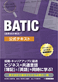BATIC（国際会計検定）®公式テキスト