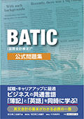 BATIC（国際会計検定）®公式問題集