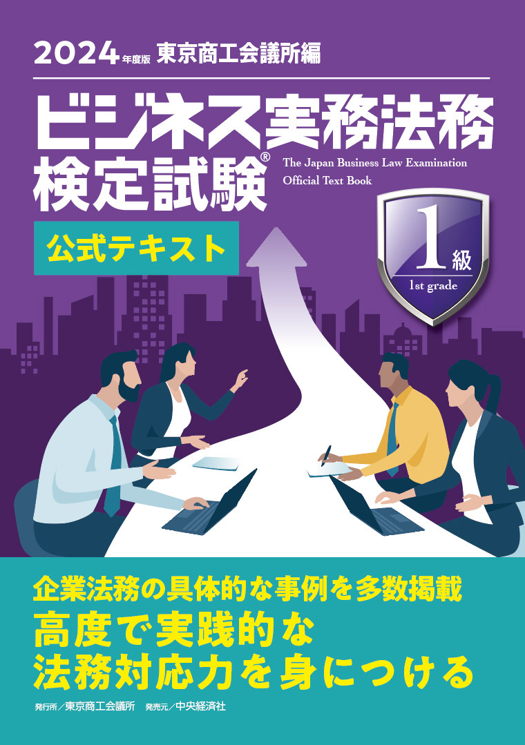 東京商工会議所検定サイト | 公式テキスト・問題集 | 公式テキスト・学習サポート | ビジネス実務法務検定試験®