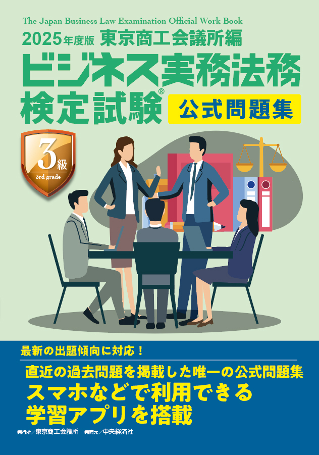 東京商工会議所編 ビジネス実務法務検定試験 公式1級通信講座テキスト - 本