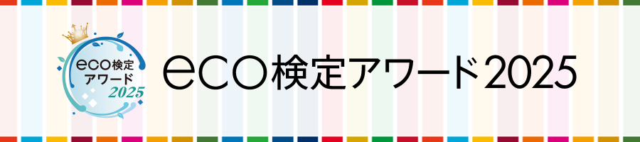 eco検定アワード2025