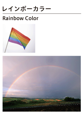 レインボーカラー：Rainbow Color