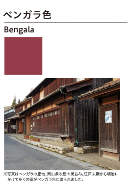 ベンガラ色：Bengala