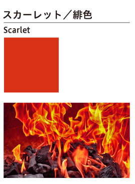 スカーレット／緋色：Scarlet