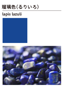 瑠璃色（るりいろ）：lapis lazuli
