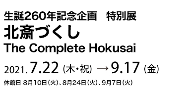 生誕260年記念企画特別展
北斎づくし　The Complete Hokusai
