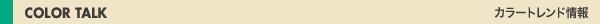 COLOR TALK / $B%+%i!<%H%l%s%I>pJs(B