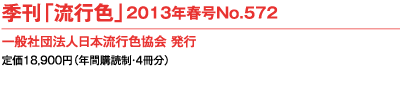 $B5(4)!VN.9T?'!W(B2013$BG/E_9f(BNo.572
$B0lHL<RCDK!?MF|K\N.9T?'6(2q(B $BH/9T(B
$BDj2A(B18,900$B1_!JG/4V9XFI@)!&(B4$B:}J,!K(B