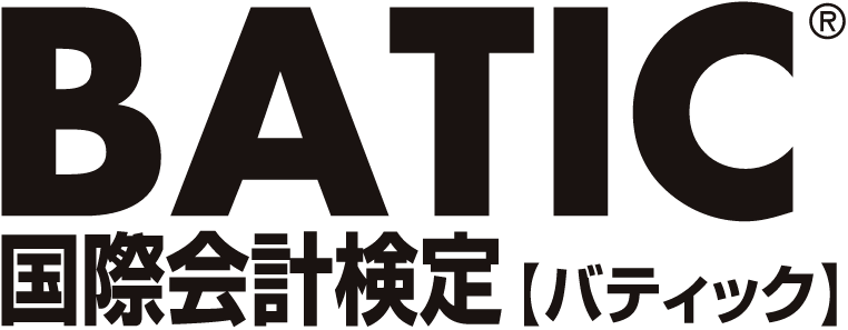 BATIC（国際会計検定）