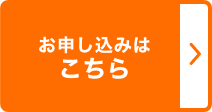 お申し込みはこちら