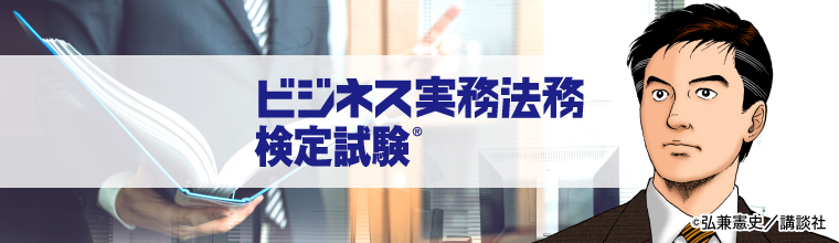 東京商工会議所検定サイト | ビジネス実務法務検定試験®